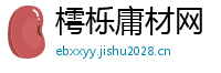 樗栎庸材网